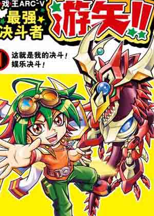 游☆戏☆王ARC-V最强决斗者 游矢!!